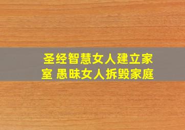 圣经智慧女人建立家室 愚昧女人拆毁家庭